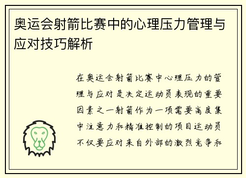 奥运会射箭比赛中的心理压力管理与应对技巧解析