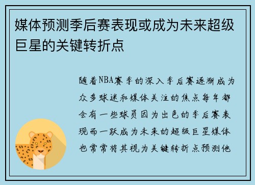 媒体预测季后赛表现或成为未来超级巨星的关键转折点