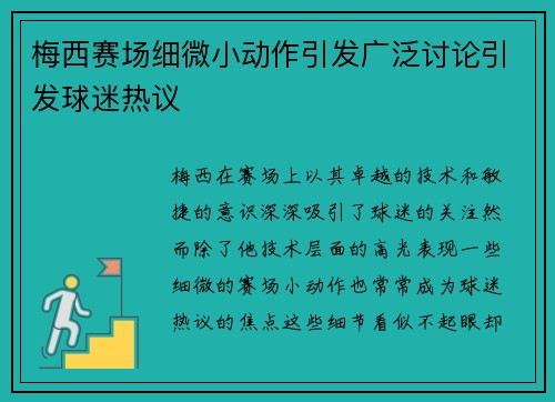 梅西赛场细微小动作引发广泛讨论引发球迷热议 梅西赛场细微小动作引发广泛讨论引发球迷热议