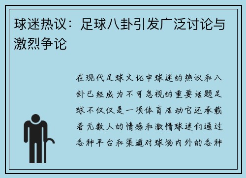 球迷热议:足球八卦引发广泛讨论与激烈争论 球迷热议:足球八卦引发广泛讨论与激烈争论