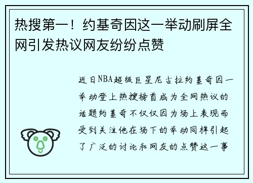 热搜第一！约基奇因这一举动刷屏全网引发热议网友纷纷点赞