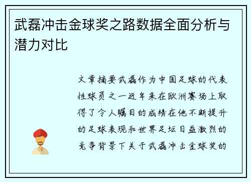 武磊冲击金球奖之路数据全面分析与潜力对比 武磊冲击金球奖之路数据全面分析与潜力对比