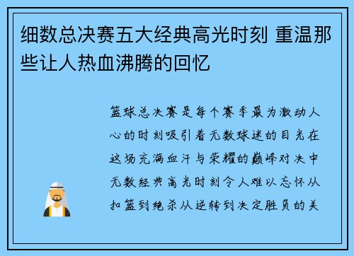 细数总决赛五大经典高光时刻 重温那些让人热血沸腾的回忆 细数总决赛五大经典高光时刻 重温那些让人热血沸腾的回忆
