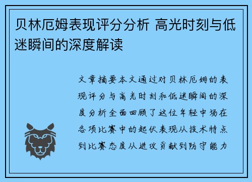 贝林厄姆表现评分分析 高光时刻与低迷瞬间的深度解读 贝林厄姆表现评分分析 高光时刻与低迷瞬间的深度解读