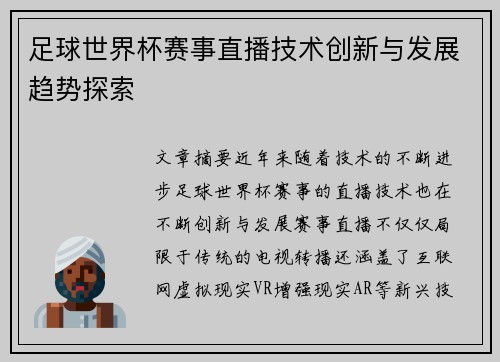 足球世界杯赛事直播技术创新与发展趋势探索 足球世界杯赛事直播技术创新与发展趋势探索