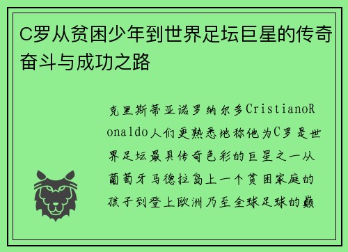 C罗从贫困少年到世界足坛巨星的传奇奋斗与成功之路