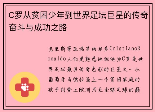 C罗从贫困少年到世界足坛巨星的传奇奋斗与成功之路