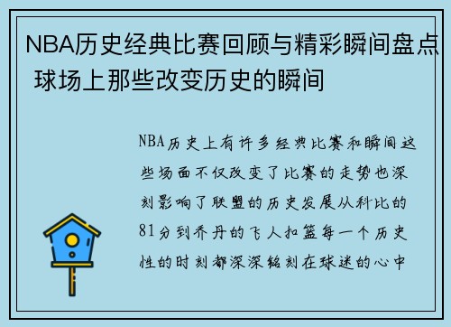 NBA历史经典比赛回顾与精彩瞬间盘点 球场上那些改变历史的瞬间 NBA历史经典比赛回顾与精彩瞬间盘点 球场上那些改变历史的瞬间