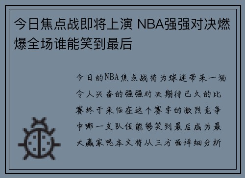 今日焦点战即将上演 NBA强强对决燃爆全场谁能笑到最后