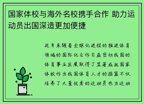 国家体校与海外名校携手合作 助力运动员出国深造更加便捷