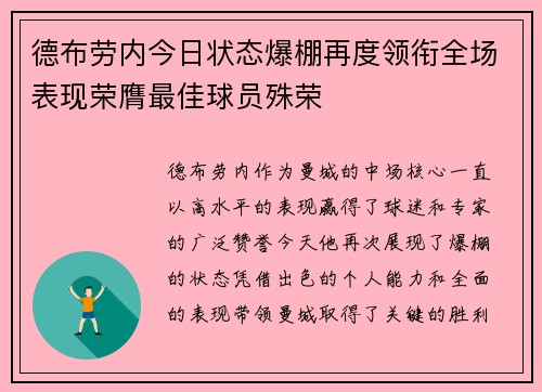 德布劳内今日状态爆棚再度领衔全场表现荣膺最佳球员殊荣