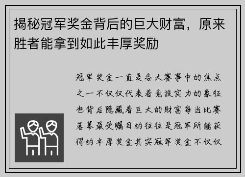 揭秘冠军奖金背后的巨大财富,原来胜者能拿到如此丰厚奖励 揭秘冠军奖金背后的巨大财富,原来胜者能拿到如此丰厚奖励