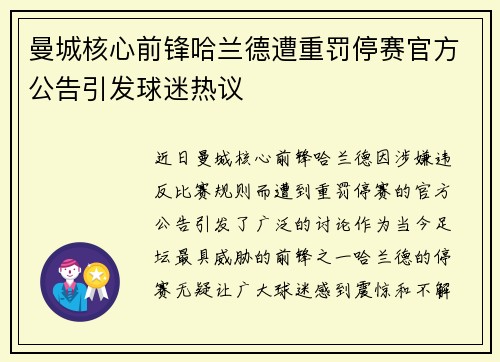 曼城核心前锋哈兰德遭重罚停赛官方公告引发球迷热议