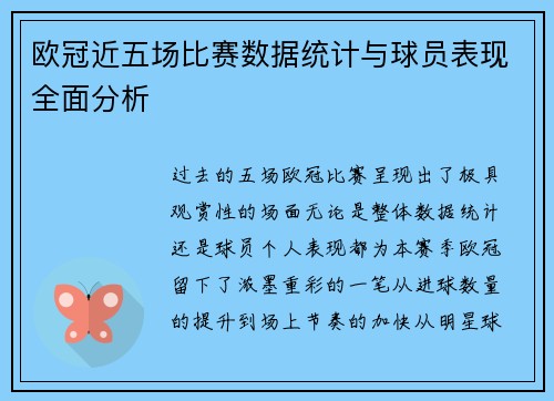 欧冠近五场比赛数据统计与球员表现全面分析 欧冠近五场比赛数据统计与球员表现全面分析
