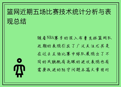 篮网近期五场比赛技术统计分析与表现总结