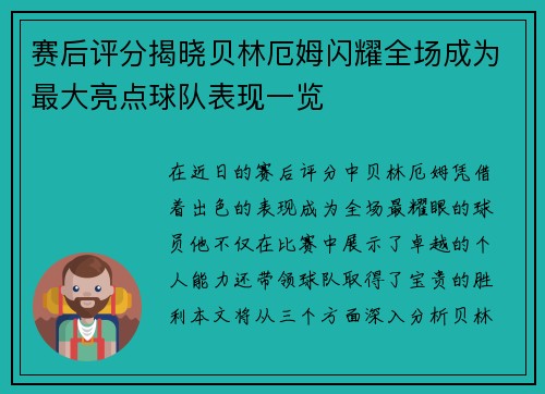 赛后评分揭晓贝林厄姆闪耀全场成为最大亮点球队表现一览 赛后评分揭晓贝林厄姆闪耀全场成为最大亮点球队表现一览