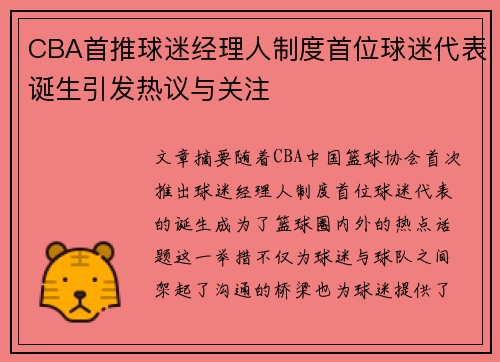 CBA首推球迷经理人制度首位球迷代表诞生引发热议与关注 CBA首推球迷经理人制度首位球迷代表诞生引发热议与关注
