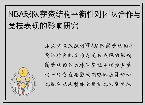 NBA球队薪资结构平衡性对团队合作与竞技表现的影响研究 NBA球队薪资结构平衡性对团队合作与竞技表现的影响研究