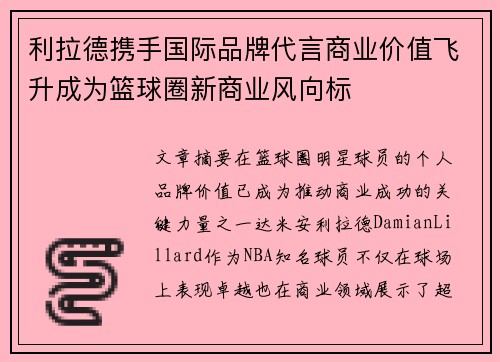 利拉德携手国际品牌代言商业价值飞升成为篮球圈新商业风向标