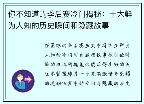 你不知道的季后赛冷门揭秘：十大鲜为人知的历史瞬间和隐藏故事