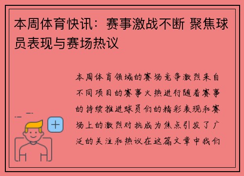 本周体育快讯:赛事激战不断 聚焦球员表现与赛场热议 本周体育快讯:赛事激战不断 聚焦球员表现与赛场热议