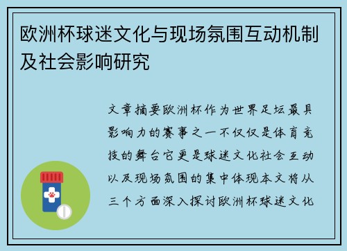 欧洲杯球迷文化与现场氛围互动机制及社会影响研究 欧洲杯球迷文化与现场氛围互动机制及社会影响研究