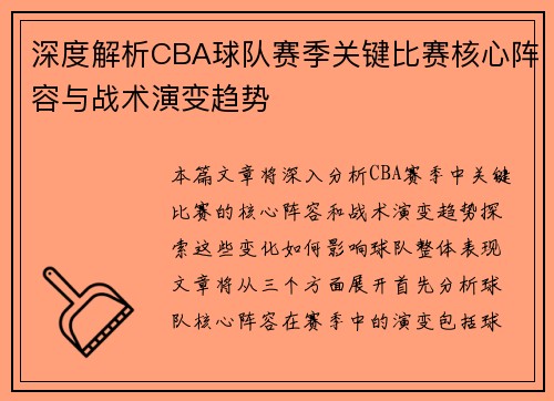 深度解析CBA球队赛季关键比赛核心阵容与战术演变趋势 深度解析CBA球队赛季关键比赛核心阵容与战术演变趋势