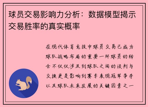 球员交易影响力分析:数据模型揭示交易胜率的真实概率 球员交易影响力分析:数据模型揭示交易胜率的真实概率