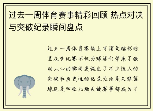 过去一周体育赛事精彩回顾 热点对决与突破纪录瞬间盘点