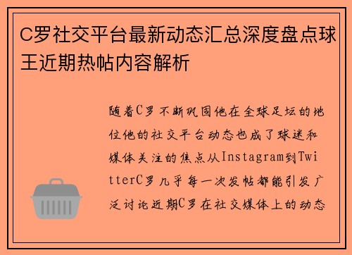C罗社交平台最新动态汇总深度盘点球王近期热帖内容解析