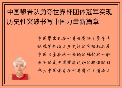 中国攀岩队勇夺世界杯团体冠军实现历史性突破书写中国力量新篇章