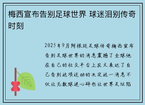 梅西宣布告别足球世界 球迷泪别传奇时刻