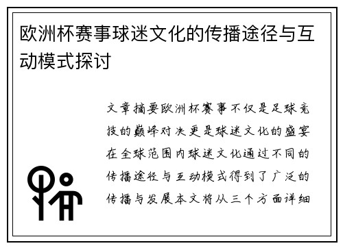 欧洲杯赛事球迷文化的传播途径与互动模式探讨