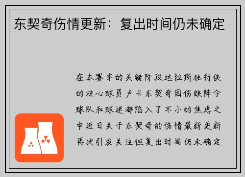 东契奇伤情更新：复出时间仍未确定