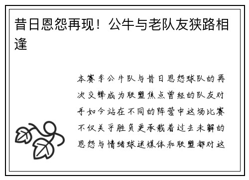 昔日恩怨再现！公牛与老队友狭路相逢