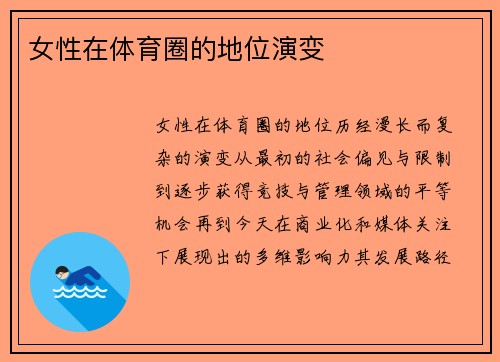 女性在体育圈的地位演变