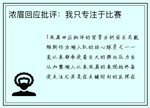 浓眉回应批评：我只专注于比赛
