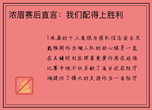 浓眉赛后直言：我们配得上胜利
