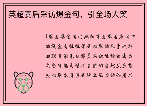 英超赛后采访爆金句，引全场大笑