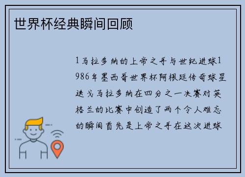 世界杯经典瞬间回顾