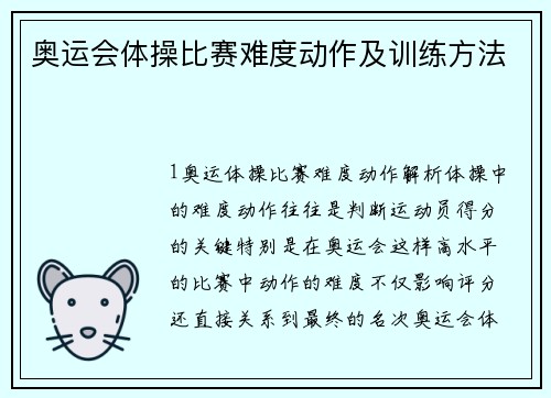 奥运会体操比赛难度动作及训练方法