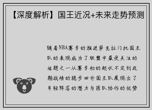 【深度解析】国王近况+未来走势预测