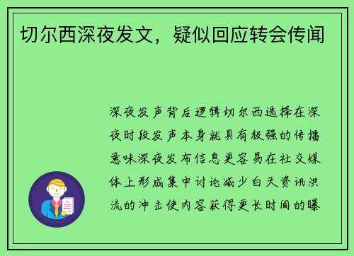 切尔西深夜发文，疑似回应转会传闻