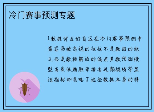 冷门赛事预测专题