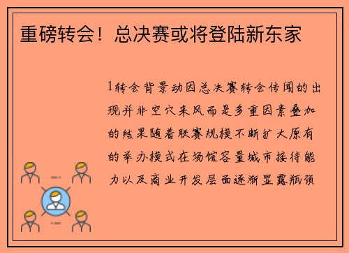 重磅转会！总决赛或将登陆新东家