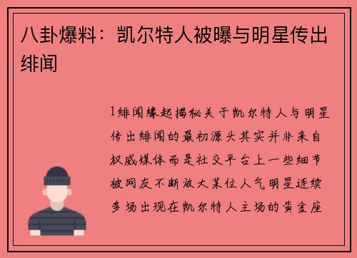 八卦爆料：凯尔特人被曝与明星传出绯闻