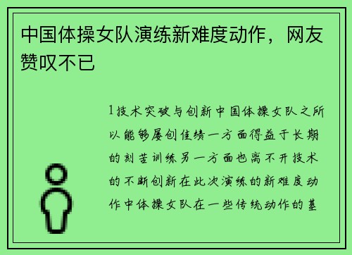 中国体操女队演练新难度动作，网友赞叹不已