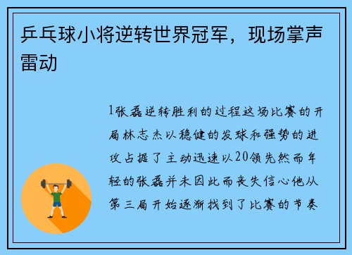 乒乓球小将逆转世界冠军，现场掌声雷动