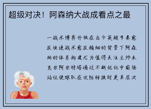 超级对决！阿森纳大战成看点之最