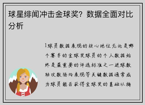 球星绯闻冲击金球奖？数据全面对比分析